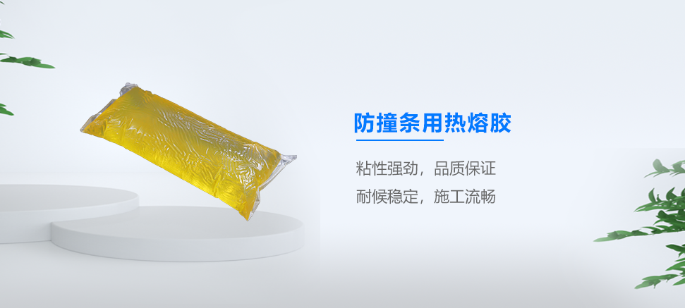 防撞条用热熔胶
